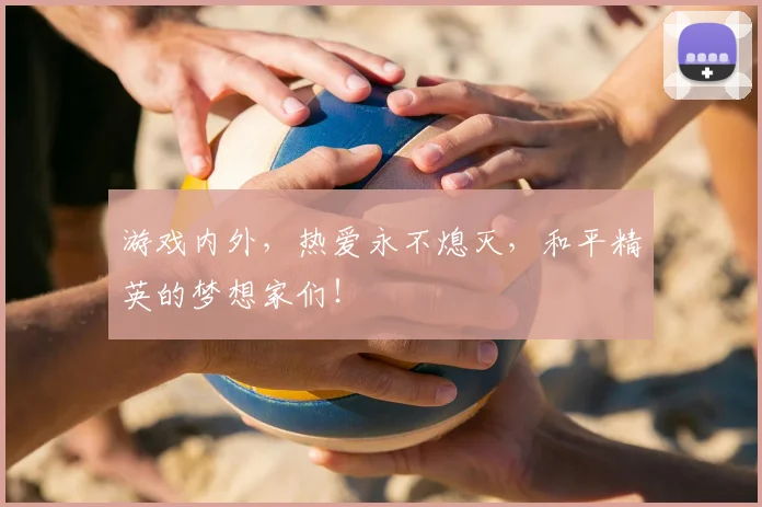 游戏内外,热爱永不熄灭,和平精英的梦想家们!