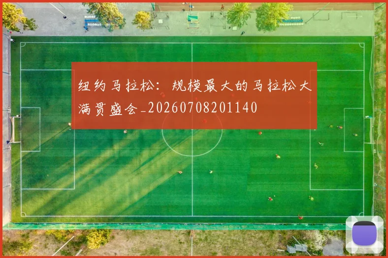 纽约马拉松：规模最大的马拉松大满贯盛会_20260708201140