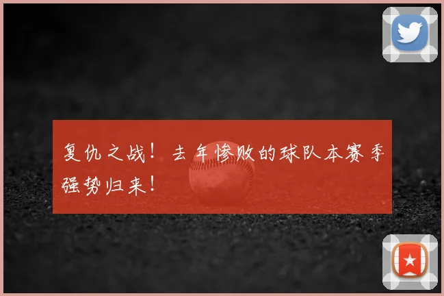 复仇之战！去年惨败的球队本赛季强势归来！
