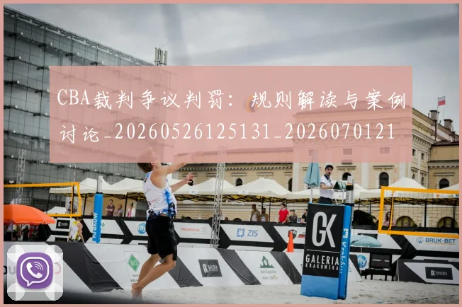 CBA裁判争议判罚：规则解读与案例讨论_20260526125131_20260701212022