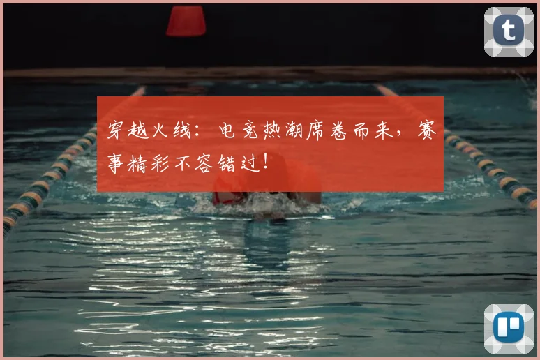 穿越火线:电竞热潮席卷而来,赛事精彩不容错过!