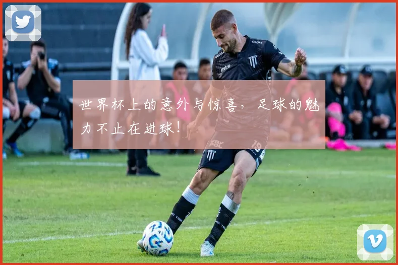 世界杯上的意外与惊喜，足球的魅力不止在进球！