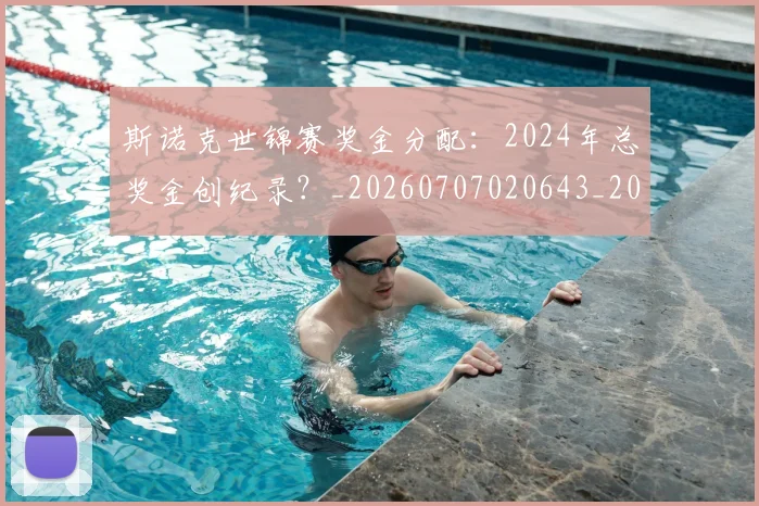 斯诺克世锦赛奖金分配：2024年总奖金创纪录？_20260707020643_20260731170445