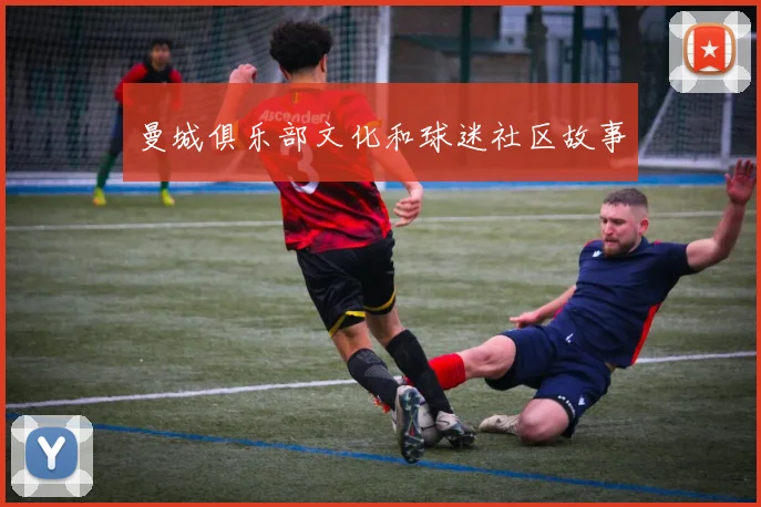曼城俱乐部文化和球迷社区故事