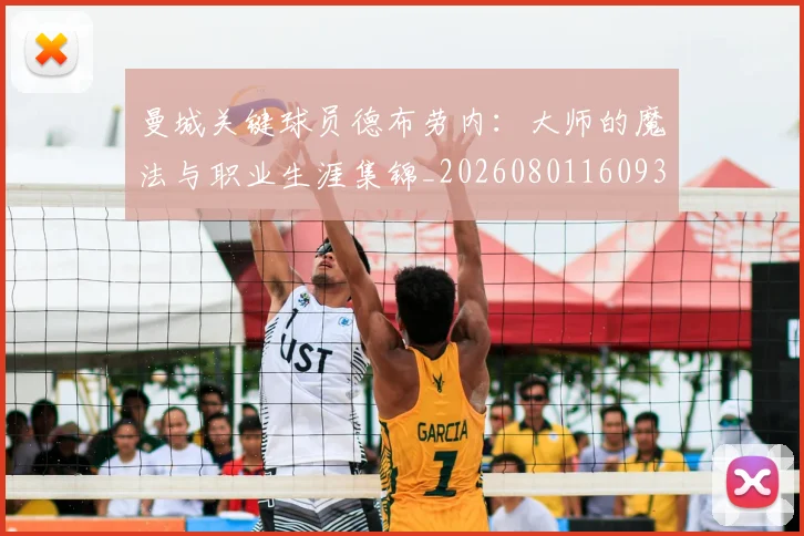 曼城关键球员德布劳内:大师的魔法与职业生涯集锦_20260801160937