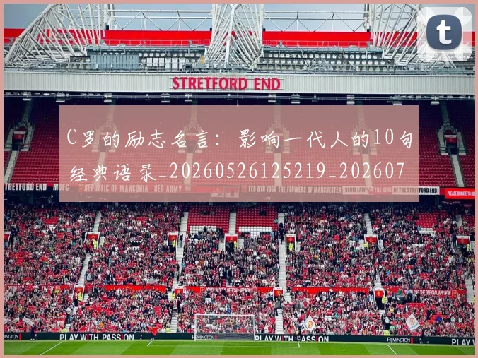 C罗的励志名言：影响一代人的10句经典语录_20260526125219_20260701213301_20260712052002