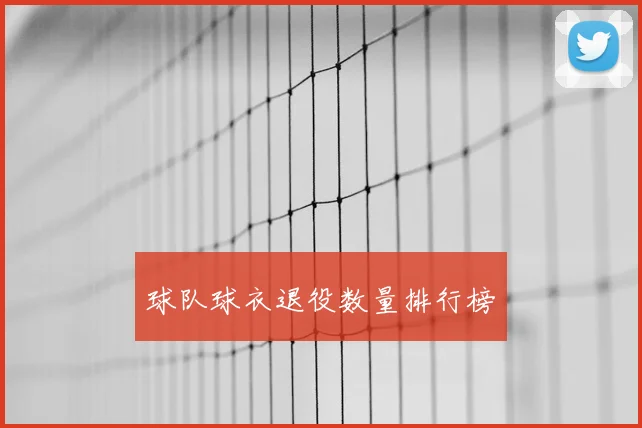 球队球衣退役数量排行榜