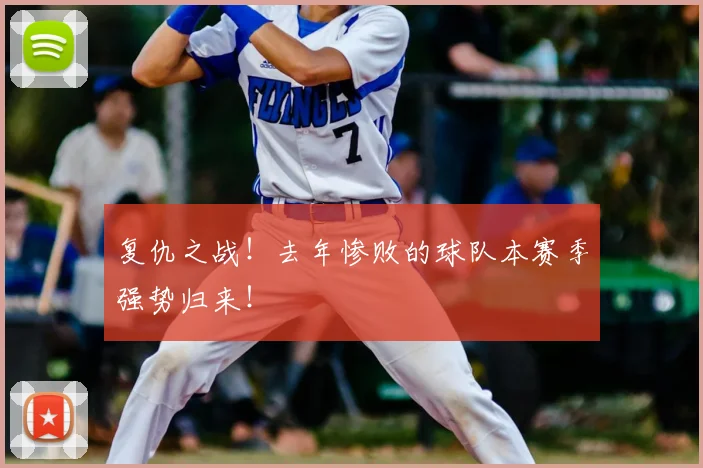 复仇之战！去年惨败的球队本赛季强势归来！