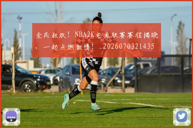 全民狂欢！NBA2K电竞联赛赛程揭晓，一起点燃激情！_20260703214359