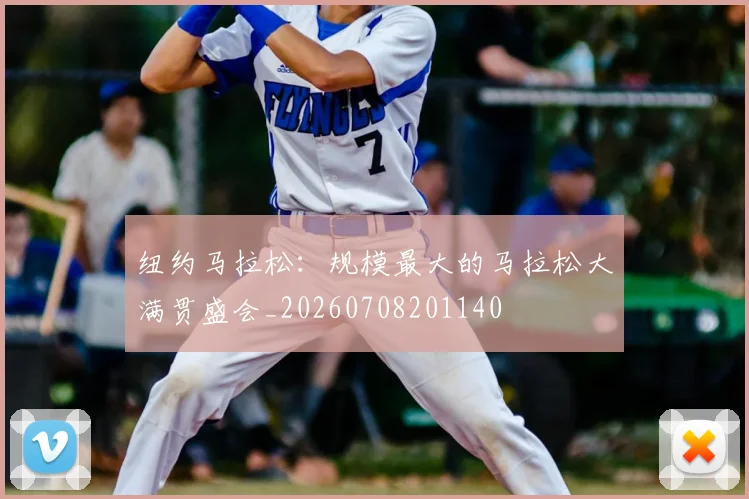 纽约马拉松:规模最大的马拉松大满贯盛会_20260708201140