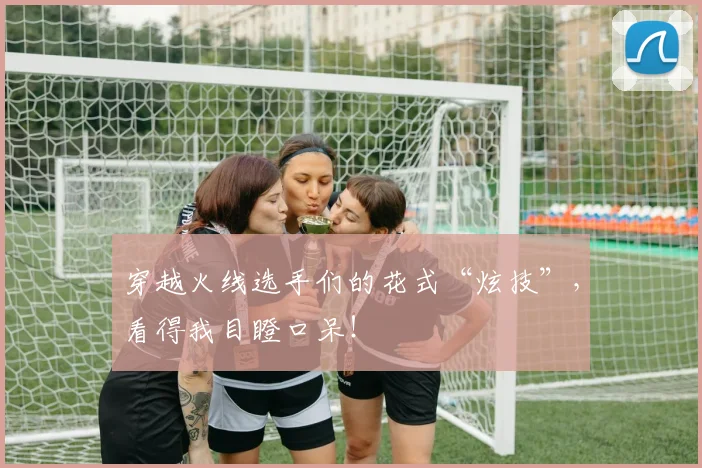 穿越火线选手们的花式“炫技”,看得我目瞪口呆!