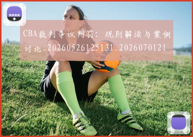 CBA裁判争议判罚：规则解读与案例讨论_20260526125131_20260701212022