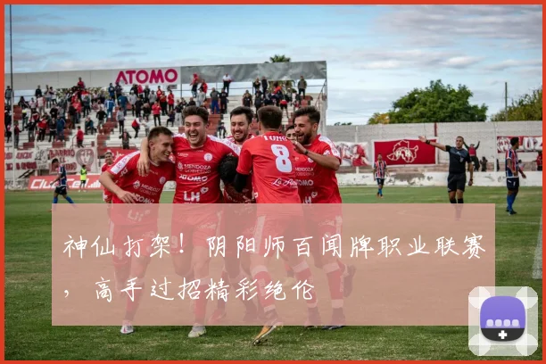 神仙打架!阴阳师百闻牌职业联赛,高手过招精彩绝伦