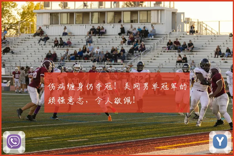 伤病缠身仍夺冠！美网男单冠军的顽强意志，令人敬佩！