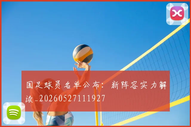 国足球员名单公布：新阵容实力解读_20260527111927