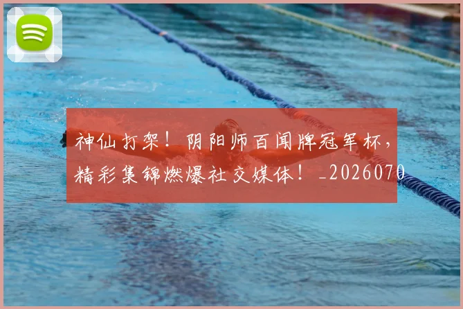 神仙打架！阴阳师百闻牌冠军杯，精彩集锦燃爆社交媒体！_20260708194818
