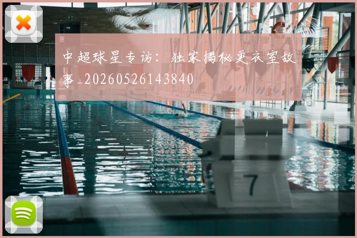 中超球星专访:独家揭秘更衣室故事_20260526143840