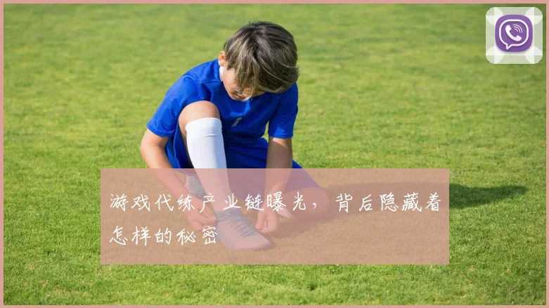 游戏代练产业链曝光,背后隐藏着怎样的秘密