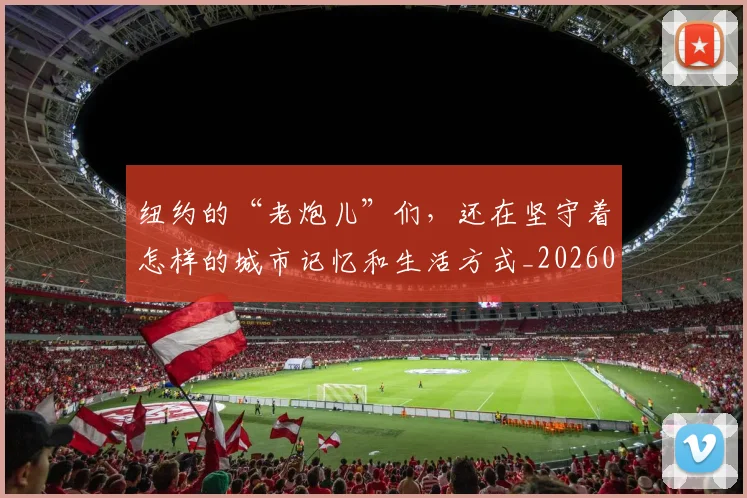 纽约的“老炮儿”们,还在坚守着怎样的城市记忆和生活方式_20260708201139