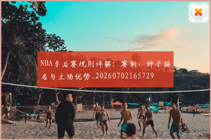 NBA季后赛规则详解:赛制、种子排名与主场优势_20260702165729