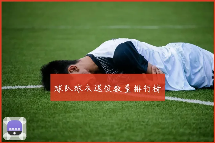球队球衣退役数量排行榜