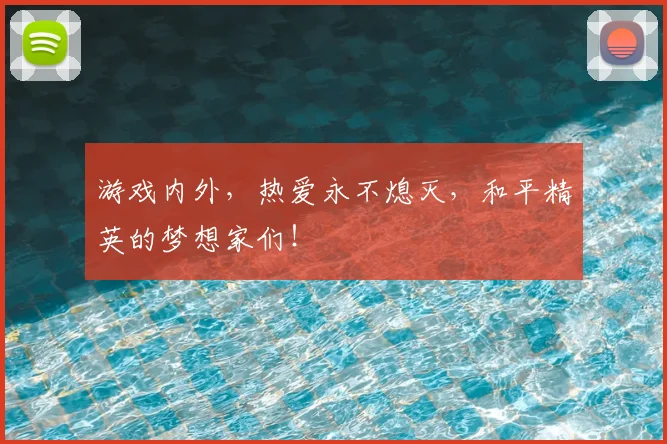 游戏内外,热爱永不熄灭,和平精英的梦想家们!