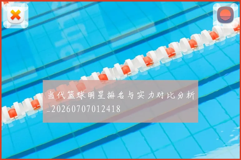 当代篮球明星排名与实力对比分析_20260707012418