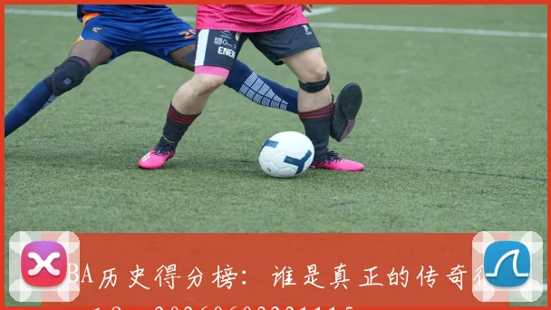 NBA历史得分榜：谁是真正的传奇得分手？_20260603221115